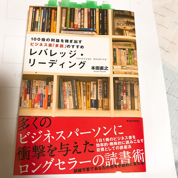 もっと多読でいこう　　レバレッジ・リーディング　本田直之著