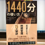 1440分の使い方 ケビン・クルーズ 読書感想