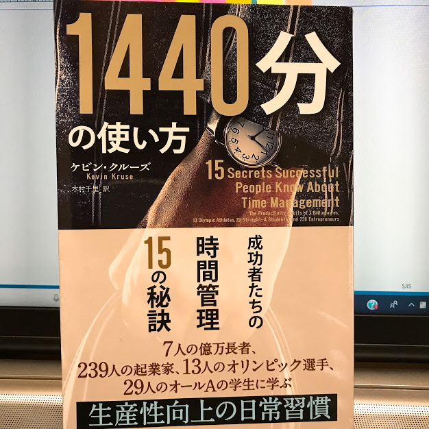 1440分の使い方　ケビン・クルーズ　読書感想