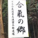 合気道 指導者講習会 ダイエットにもなるす