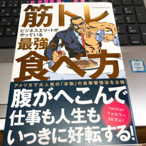 マクロ管理法とは？　「筋トレビジネスエリートがやっている最強の食べ方」