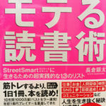 モテる読書術 頭が良くなり、結果も出る! とは??