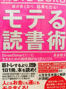 モテる読書術　頭が良くなり、結果も出る！　とは？？　