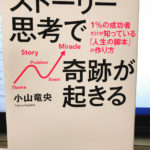 ストーリー思考で奇跡が起きる 人生の脚本 その作り方