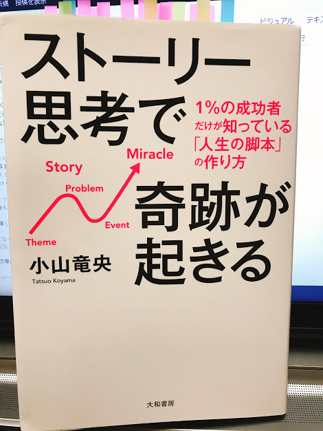 ストーリー思考で奇跡が起きる　人生の脚本　その作り方