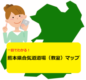 一目でわかる！熊本県合気道道場（教室）と見学方法を解説します