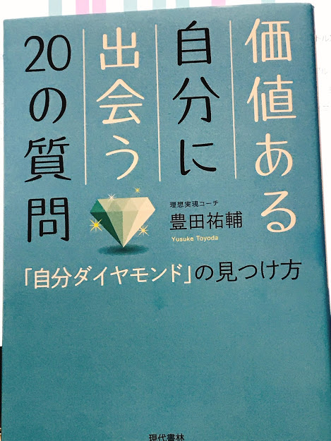 自分ダイヤモンドの見つけ方 価値ある自分に出会う20の質問 感想