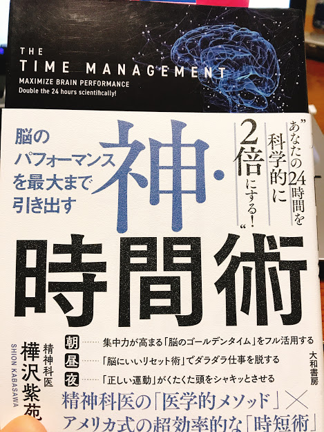 神・時間術　樺沢紫苑先生の時間管理術と脳のゴールデンタイム