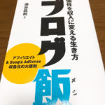 染谷昌利さんとのブロガー会 ブログを書く上で大事なことを学ぶ