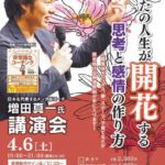 増田真一先生講演会 感動すること 夢と志 思考と感情を開花 感想