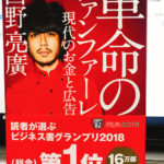 革命のファンファーレ 感想 お金とは?影響を与えたものとは?