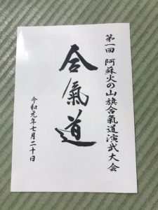 合気道 熊本 夏季交流稽古 第1回火の山旗合気道演武大会 Aikido
