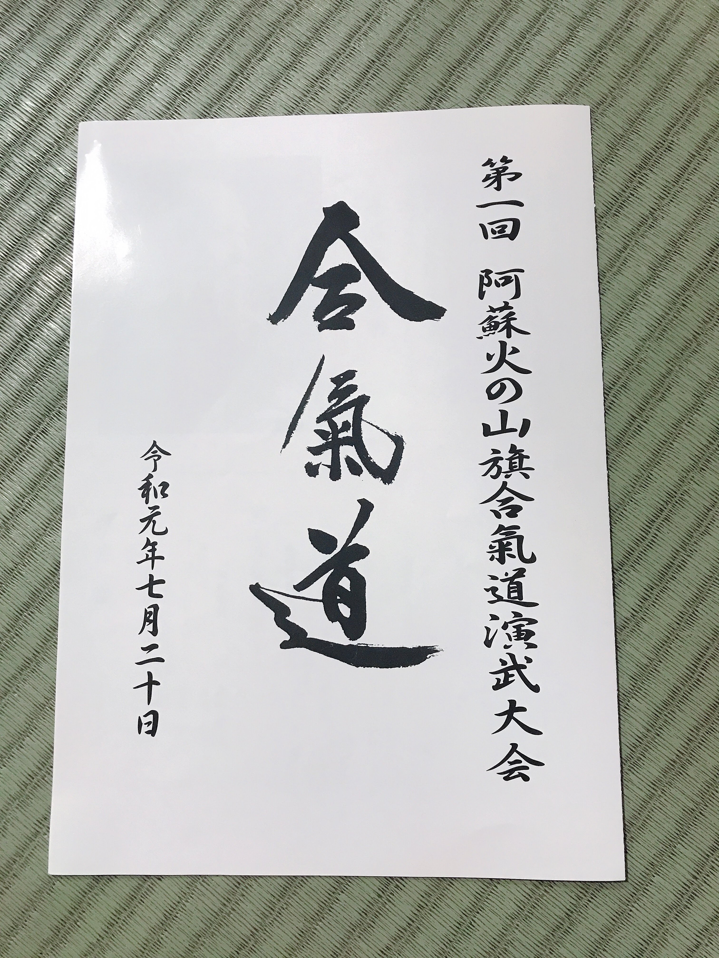 合気道 熊本 夏季交流稽古 第1回火の山旗合気道演武大会  Aikido