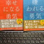 嫌われる勇気 幸せになる勇気 アドラー心理学 詳細と感想