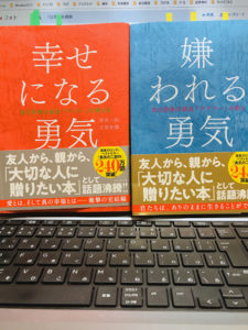 嫌われる勇気 幸せになる勇気 アドラー心理学 詳細と感想