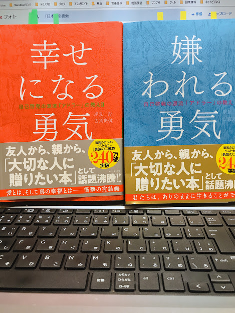 嫌われる勇気 幸せになる勇気 アドラー心理学 詳細と感想