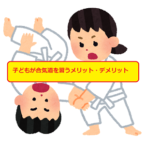 合気道 子ども(小学生)が習うには難しい！？　無理？！　