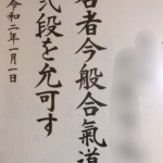 合気道弐段になることが出来ました！ 遅れましたがご報告です