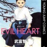 合気道の漫画「EVIL HEART」1巻目を読んでみた 感想