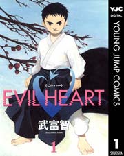 合気道の漫画「EVIL HEART」1巻目を読んでみた 感想