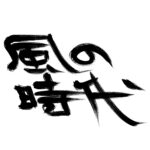 風の時代に向かっていく