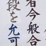 Il a été promu à Aikido Introduction Dan.