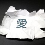 期待はエゴ　依存　甘え　