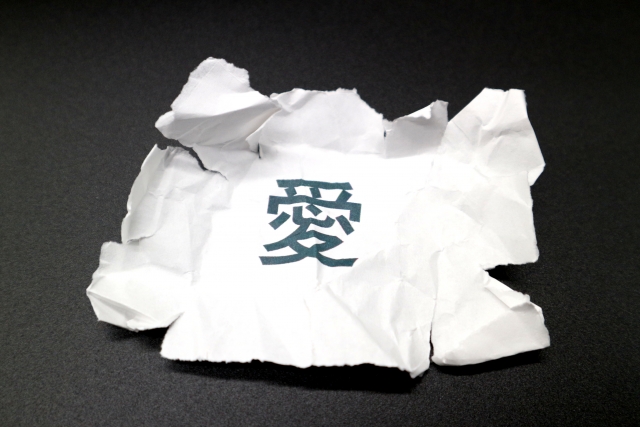 期待はエゴ　依存　甘え　